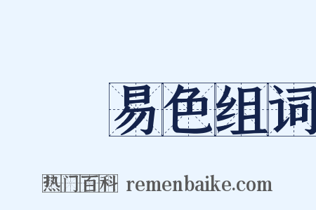 賢賢易色组词是什么意思的图片